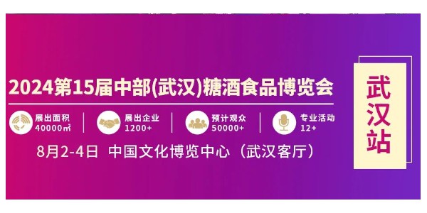 【邀请函】2024第15届中部(武汉)糖酒食品博览会